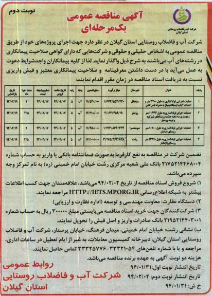 آگهی مناقصه عمومی یک مرحله ای,مناقصه عملیات اجرایی لوله گذاری به طول 3200 متر
