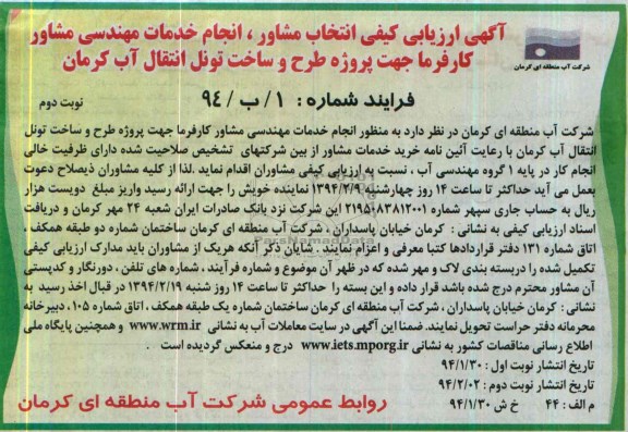 آگهی ارزیابی کیفی انتخاب مشاور, مناقصه پروژه طرح و ساخت تونل انتقال آب  