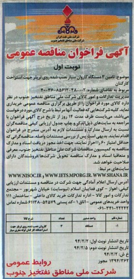 آگهی فراخوان مناقصه عمومی , مناقصه تامین 3 دستگاه کاروان سیار نصب شده روی تریلر جهت استراحت کارکنان