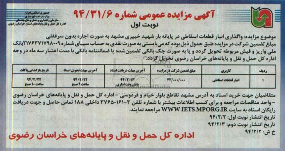 آگهی مزایده عمومی,مزایده انبار قطعات اسقاطی