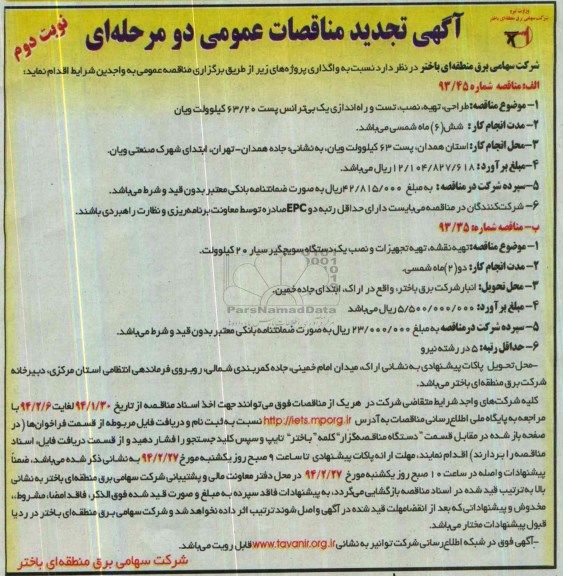 آگهی تجدید مناقصه ,مناقصه طراحی , تهیه , تست و راه اندازی یک بی ترانس 
