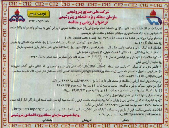فراخوان ارزیابی و مناقصه عمومی  , فراخوان ارزیابی و مناقصه عمومی ارائه خدمات شهری سایتهای پنجگانه و محدوده بلوار پتروشیمی 