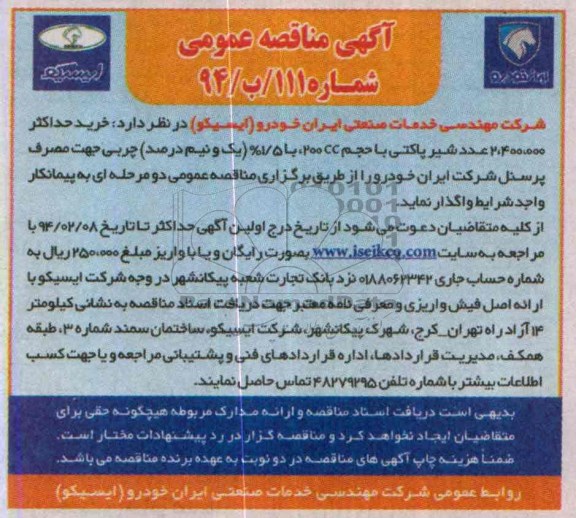 خرید حداکثر 2.400.000 عدد شیر پاکتی با حجم 200CC ، با 5/1%مناقصه , مناقصه