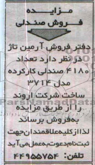 مزایده,تعداد 4180 صندلی کارکرده