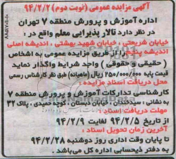 آگهی مزایده عمومی,مزایده تالار پذیرایی