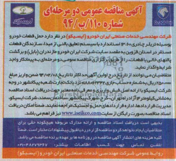 مناقصه عمومی دو مرحله ای , مناقصه عمومی دو مرحله ای حمل قطعات خودرو به وسیله تریلر چادری