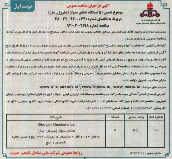 آگهی فراخوان مناقصه عمومی , مناقصه5 دستگاه غشای سلولز نیتروژن ساز 