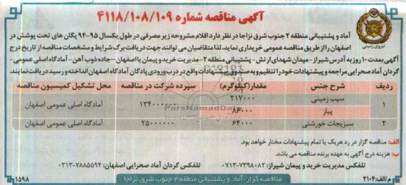 مناقصه , مناقصه  سیب زمینی 