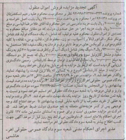 آگهی تجدید مزایده فروش اموال منقول , مزایده یک دستگاه تولید قند