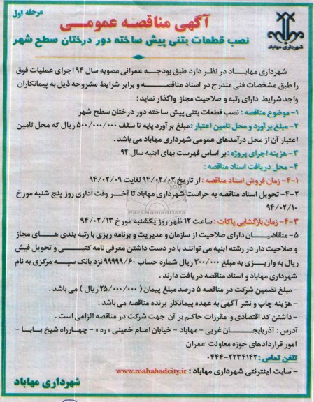 آگهی مناقصه عمومی, مناقصه نصب قطعات بتنی پیش ساخته دور درختان سطح شهر 