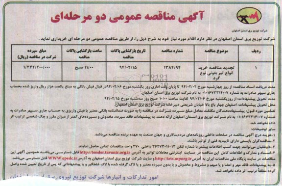 آگهی مناقصه عمومی دو مرحله ای, تجدید مناقصه خرید انواع تیر بتونی