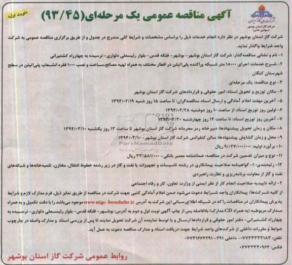 آگهی مناقصه عمومی یک مرحله ای , مناقصه اجرای 18000 متر شبکه پراکنده پلی اتیلن
