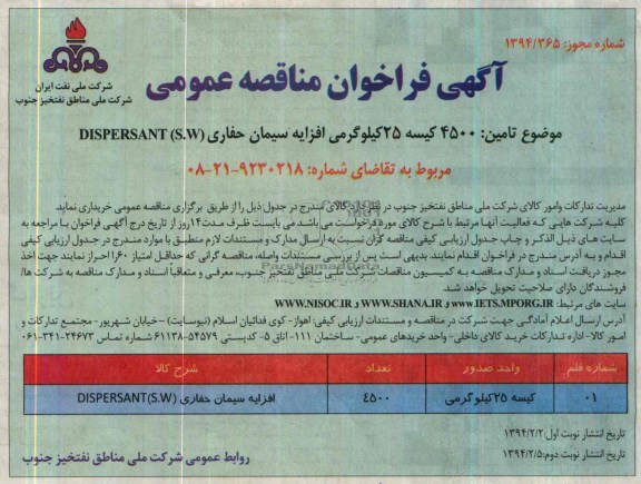 آگهی فراخوان مناقصه عمومی, مناقصه تأمین 4500 کیسه 25 کیلوگرمی افزایه سیمان حفاری DISPERSANT (S.W) 