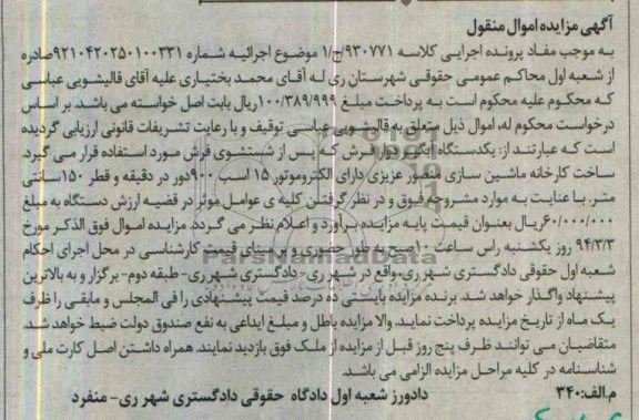 آگهی مزایده , مزایده فروش یکدستگاه آبگیر دوار فرش