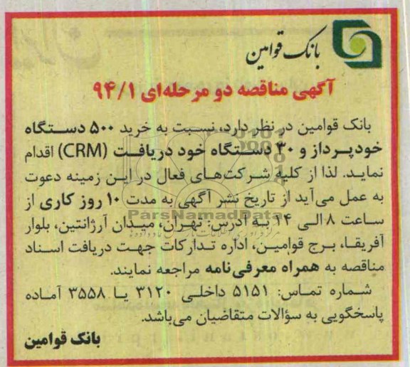 آگهی مناقصه دو مرحله ای ,مناقصه  نسبت به خرید 500 دستگاه خودپرداز 