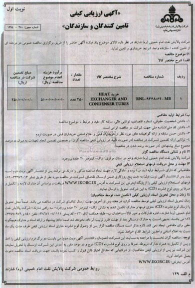 خرید HEATEXCHANGER AND CONDENSER TUBESمناقصه, مناقصه