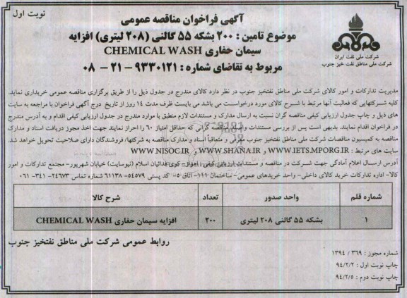 آگهی فراخوان مناقصه عمومی , مناقصه تامین 200 بشکه 55 گالنی (208 لیتری) افزایه سیمان حفاری CHEMICAL WASH