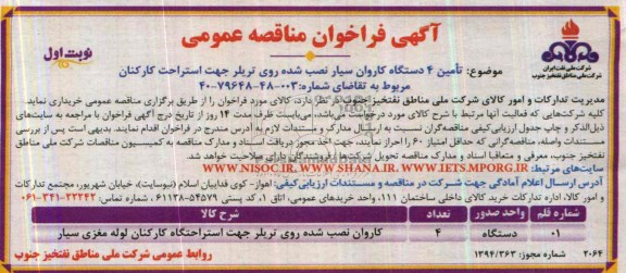 آگهی فراخوان مناقصه عمومی , مناقصه تامین 4 دستگاه کاروان سیار نصب شده روی تریلر جهت استراحت کارکنان