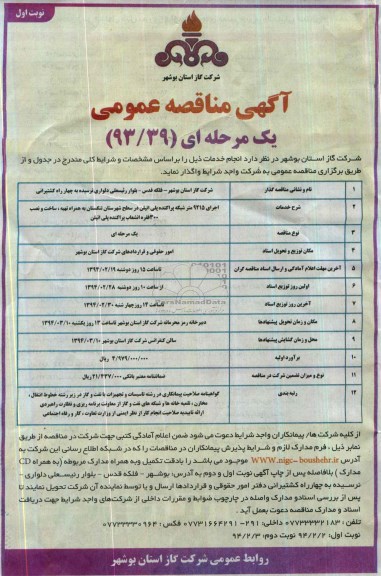 آگهی مناقصه عمومی یک مرحله ای , مناقصه اجرای 9215 متر شبکه پراکنده پلی اتیلن