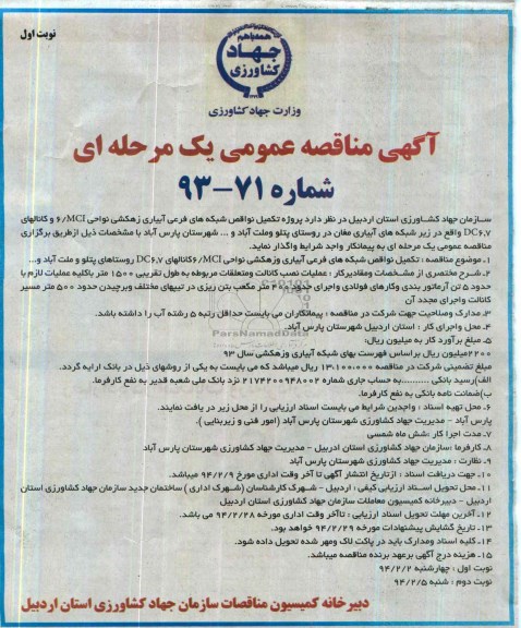 آگهی مناقصه عمومی یک مرحله ای , مناقصه پروژه تکمیل نواقص شبکه های فرعی آبیاری زهکشی نواحی...