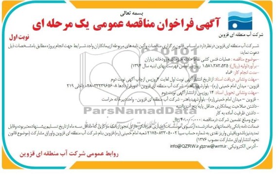 آگهی فراخوان مناقصه عمومی یک مرحله ای, مناقصه عملیات فنس کشی نقاط حادثه خیز