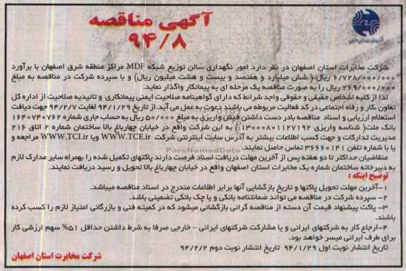 آگهی مناقصه , مناقصه امور نگهداری سالن توزیع شبکه MDF مراکز منطقه شرق اصفهان