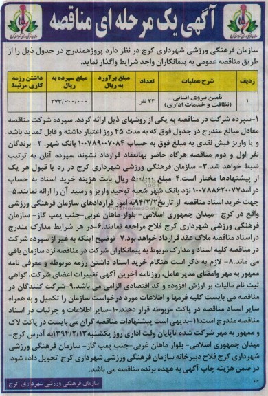 آگهی یک مرحله ای مناقصه , مناقصه تامین نیروی انسانی (نظافت و خدمات اداری)