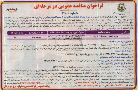 فراخوان مناقصه عمومی دو مرحله ای , مناقصه خرید قطعات B.C.PUMP 