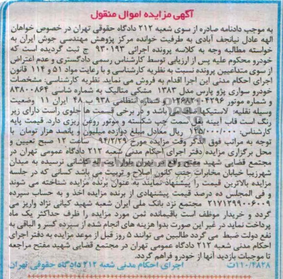 آگهی مزایده ,مزایده پژو پارس