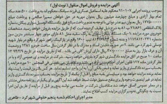 آگهی مزایده , مزایده فروش یک دستگاه پیکان سواری