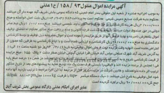 آگهی مزایده اموال منقول , مزایده یک دستگاه میکسر MP3