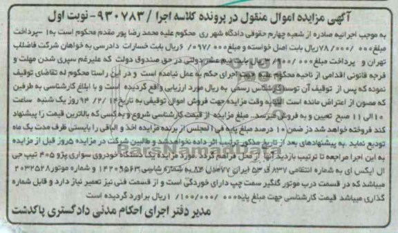 آگهی مزایده اموال منقول , مزایده یک دستگاه خودروی سواری پژو 405