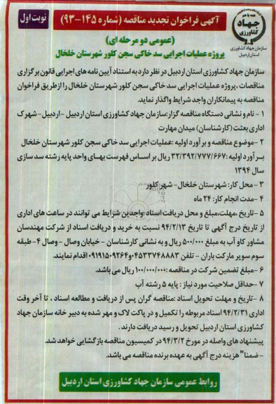 آگهی فراخوان تجدید مناقصه  ,مناقصه پروژه عملیات اجرایی سند خاکی 