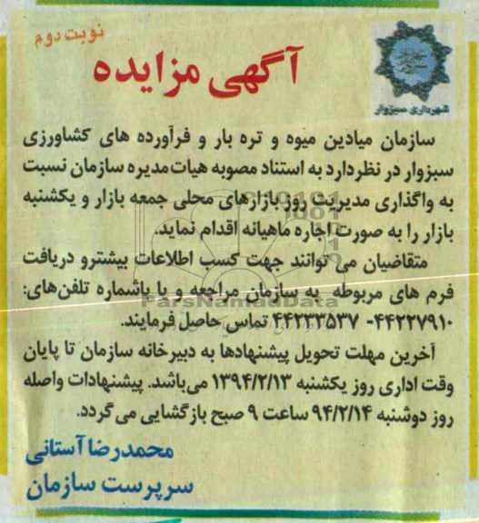آگهی مزایده ,مزایده واگذاری مدیریت روز بازارهای محلی