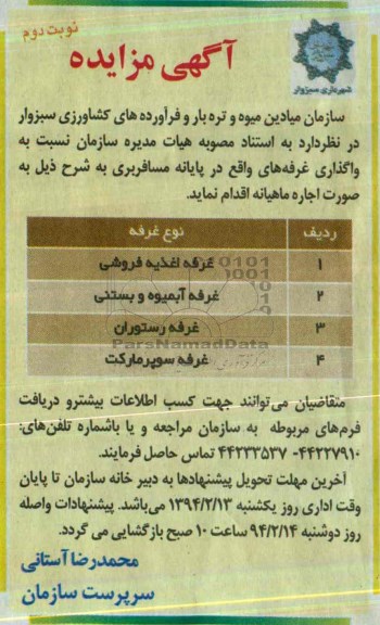 آگهی مزایده,مزایده اغذیه فروشی