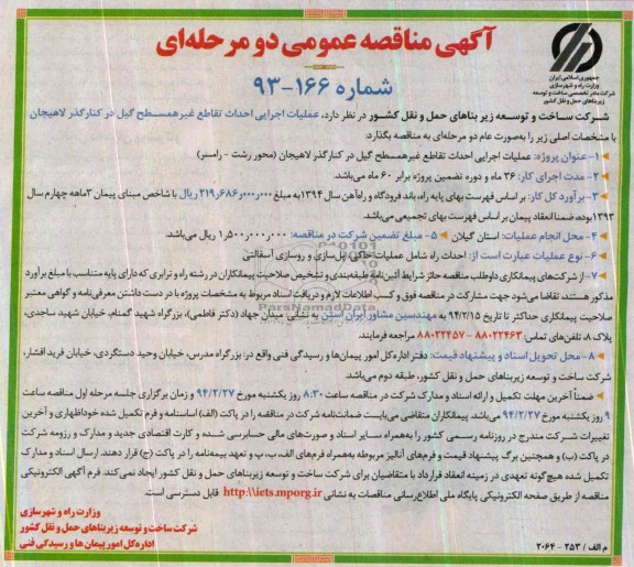 مناقصه عمومی دو مرحله ای , مناقصه عمومی دو مرحله ای عملیات اجرایی احداث تقاطع غیر همسطح