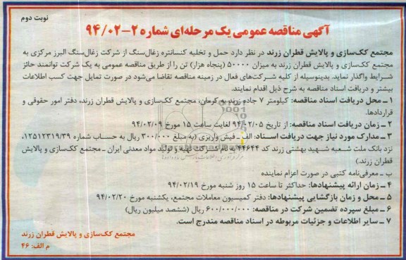 آگهی مناقصه عمومی, مناقصه حمل و تخلیه کنسانتره زغال سنگ از شرکت زغال سنگ البرز مرکزی