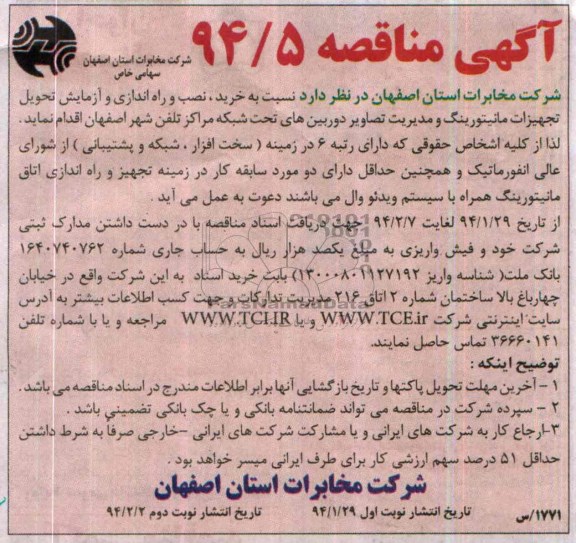 آگهی مناقصه , مناقصه خرید، نصب و راه اندازی و آزمایش تحویل تجهیزات مانیتورینگ
