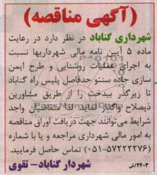 آگهی مناقصه ,مناقصه واگذاری اجرای عملیات روشنایی
