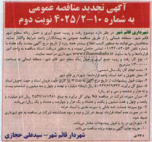 آگهی تجدید مناقصه عمومی , تجدید مناقصه رفت و روب , جمع اوری و حمل زباله سطح شهر قائم شهر - منطقه شمالی 