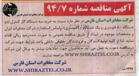 آگهی مناقصه, مناقصه خرید سه دستگاه گاز کنترل
