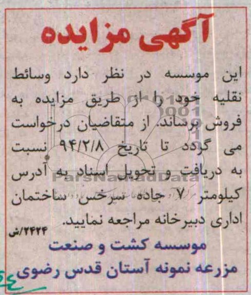 آگهی مزایده,مزایده وسائط نقلیه