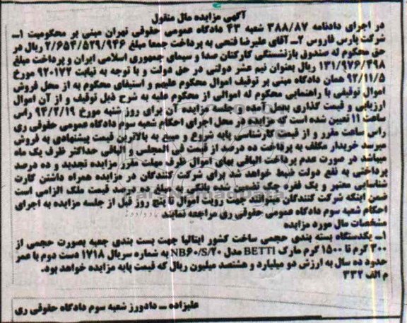 مزایده مال منقول , مزایده مال منقول یک دستگاه بسته بندی حجمی
