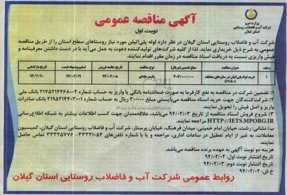 آگهی مناقصه عمومی , مناقصه خرید لوله پلی اتیلن 