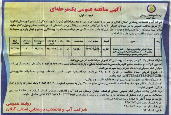 آگهی مناقصه عمومی یک مرحله ای , مناقصه عملیات اجرایی لوله گذاری به طول 6000 متر و احداث مخازن