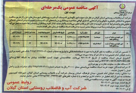 آگهی مناقصه عمومی یک مرحله ای , مناقصه جهت امور نگهداری تاسیسات آب شرب