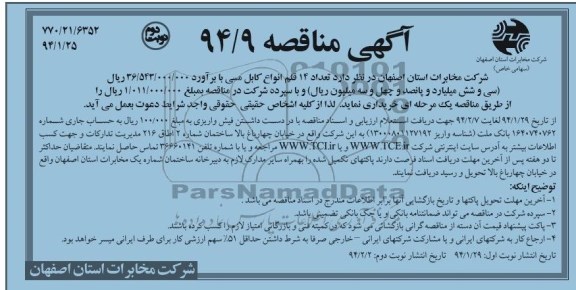 آگهی مناقصه , مناقصه تعداد 14 قلم انواع کابل مسی