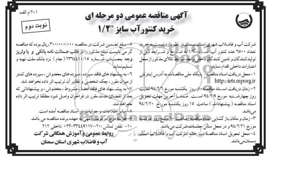 مناقصه  , مناقصه  خرید کنتور آب سایز 2/1 اینچ