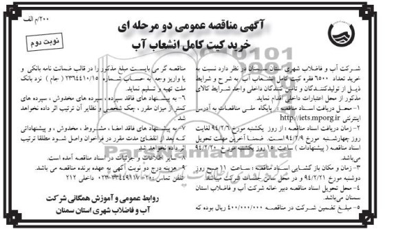 مناقصه , مناقصه خرید کیت کامل انشعاب آب