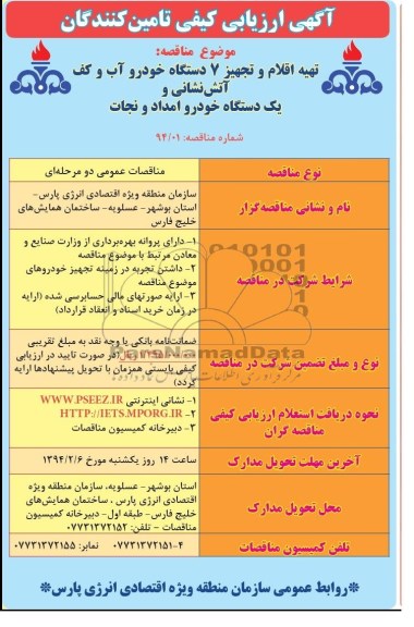 مناقصه , مناقصه تهیه اقلام و تجهیز 7 دستگاه خودرو آب و کف آتش نشانی و یک دستگاه خودرو امداد و نجات 